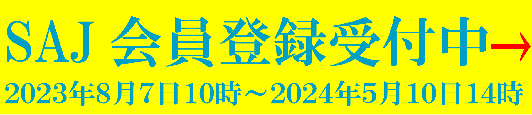 SAJ会員登録受付中