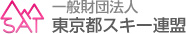 SAT 一般財団法人 東京都スキー連盟