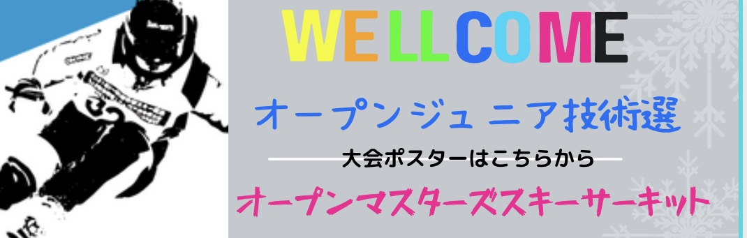 オープンジュニア技術選ポスター2024