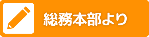 総務本部より