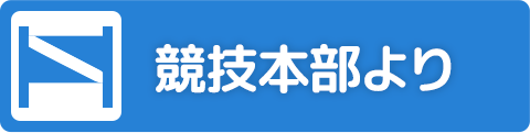 競技本部より