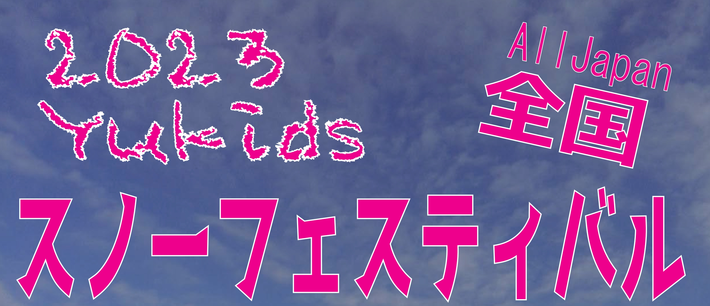 全国Yukidsポスター2023